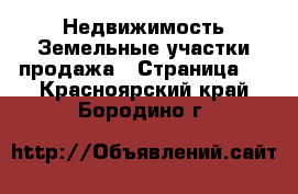 Недвижимость Земельные участки продажа - Страница 2 . Красноярский край,Бородино г.